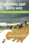 பழவேற்காடு முதல் நீரோடி வரை