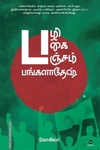 பழி பகை பஞ்சம் பங்களாதேஷ்