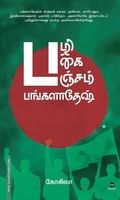 பழி பகை பஞ்சம் பங்களாதேஷ்