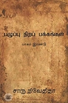 பழுப்பு நிறப் பக்கங்கள் (பாகம் இரண்டு)