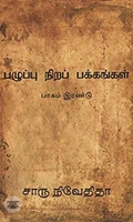 பழுப்பு நிறப் பக்கங்கள் (பாகம் இரண்டு)