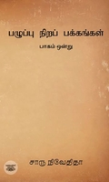பழுப்பு நிறப் பக்கங்கள் (பாகம் ஒன்று)
