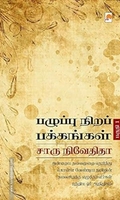 பழுப்பு நிறப் பக்கங்கள் (பகுதி 1)