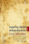 பழுப்பு நிறப் பக்கங்கள் (பகுதி 1)