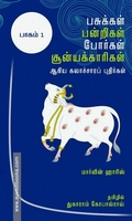 பசுக்கள், பன்றிகள், போர்கள், சூன்யக்காரிகள் ஆகிய கலாச்சாரப் புதிர்கள் (இரு தொகுதிகள்)