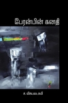 பேரன்பின் கனதி