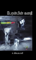 பேரன்பின் கனதி