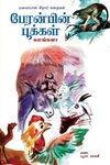 பேரன்பின் பூக்கள்