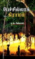 பேச்சில்லாக் கிராமம்