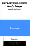 பேச்சுவார்த்தைகளில் வெற்றி பெற: சக்ஸஸ் ஃபார்முலா