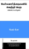 பேச்சுவார்த்தைகளில் வெற்றி பெற: சக்ஸஸ் ஃபார்முலா