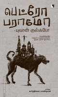 பெட்ரோ பராமோ