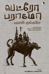 பெட்ரோ பராமோ