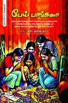 பேய் பங்களா