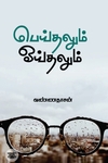 பெய்தலும் ஓய்தலும்