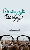 பெய்தலும் ஓய்தலும்