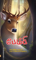 பேம்பி
