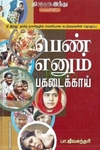 பெண் எனும் பகடைக்காய்