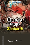 பெண் எனும் போர்வாள்