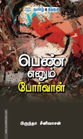 பெண் எனும் போர்வாள்