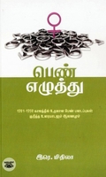 [:en]பெண் எழுத்து[:ta]பெண் எழுத்து[:]