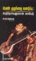 பெண் குழந்தை வளர்ப்பு