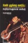 பெண் குழந்தை வளர்ப்பு