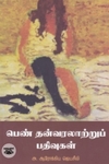 பெண் தன்வரலாற்றுப் பதிவுகள்