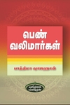 பெண் வலிமார்கள்