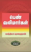 பெண் வலிமார்கள்