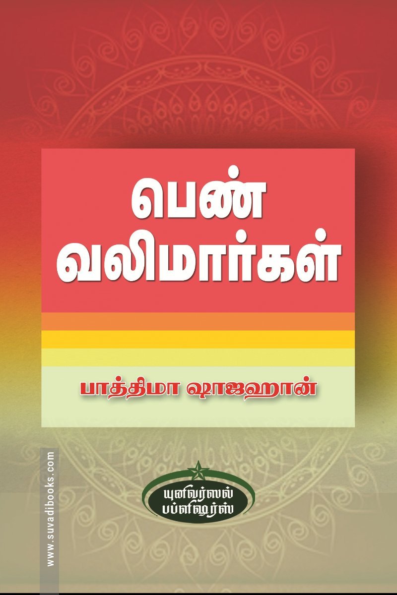 பெண் வலிமார்கள்
