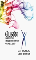 பெண் வரலாறும் விடுதலைக்கான போராட்டமும்