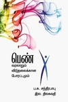 பெண் வரலாறும் விடுதலைக்கான போராட்டமும்