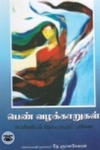 பெண் வழக்காறுகள் பெண்ணியக் கோட்பாட்டுப் பார்வை
