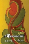 பெண் ஏன் அடிமையானாள்?