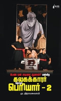 பெண் ஏன் அடிமை ஆனால்? என்கிற கலகக்காரர் தோழர் பெரியார் - 2