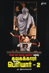 பெண் ஏன் அடிமை ஆனால்? என்கிற கலகக்காரர் தோழர் பெரியார் - 2