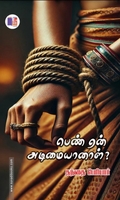 பெண் ஏன் அடிமையானாள்? (மீ வெளியீடு)