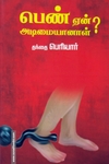 பெண் ஏன் அடிமையானாள்? (முயற்கூடு)