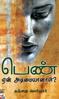 [:en]பெண் ஏன் அடிமையானாள் (நியூசெஞ்சுரி புக் ஹவுஸ்)[:ta]பெண் ஏன் அடிமையானாள் (நியூசெஞ்சுரி புக் ஹவுஸ்)[:]