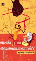 பெண் ஏன் அடிமையானாள்? (டிஸ்கவரி)