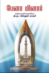 பேனா மினார்