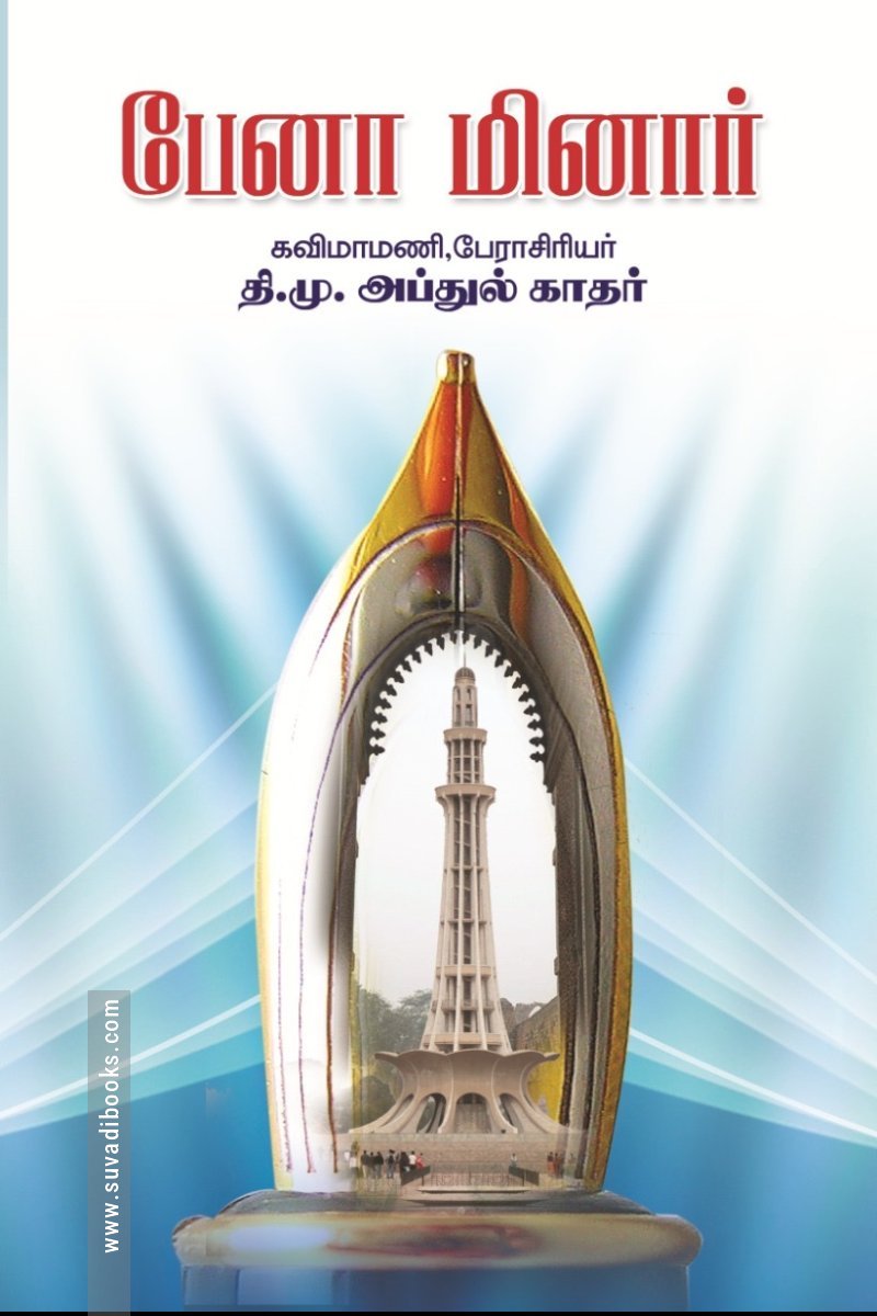 பேனா மினார்