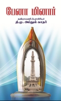 பேனா மினார்