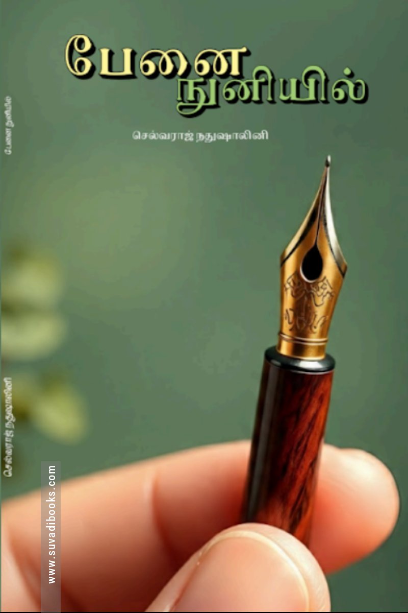 பேனை நுனியில்