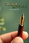 பேனை நுனியில்