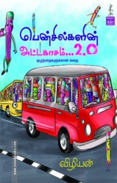 பென்சில்களின் அட்டகாசம் 2.0