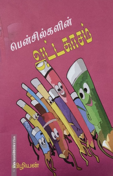பென்சில்களின் அட்டகாசம்