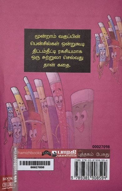 பென்சில்களின் அட்டகாசம்