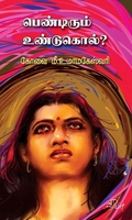 பெண்டிரும் உண்டுகொல்?